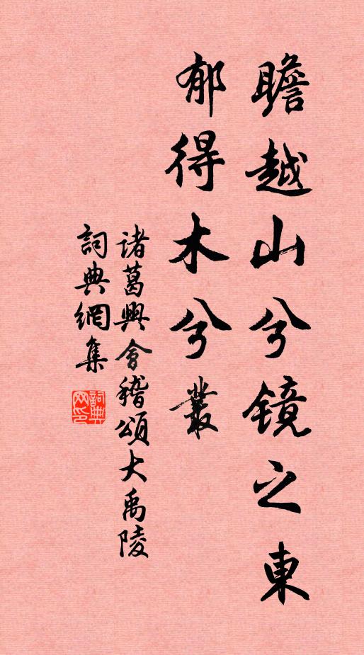 诸葛兴瞻越山兮镜之东，郁得木兮丛书法作品欣赏