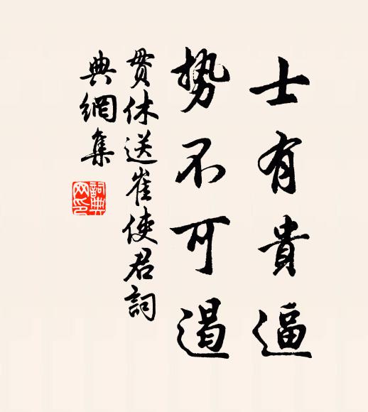 贯休士有贵逼，势不可遏书法作品欣赏