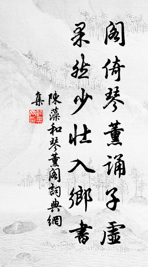 陈藻阁倚琴薰诵子虚，果然少壮入乡书书法作品欣赏