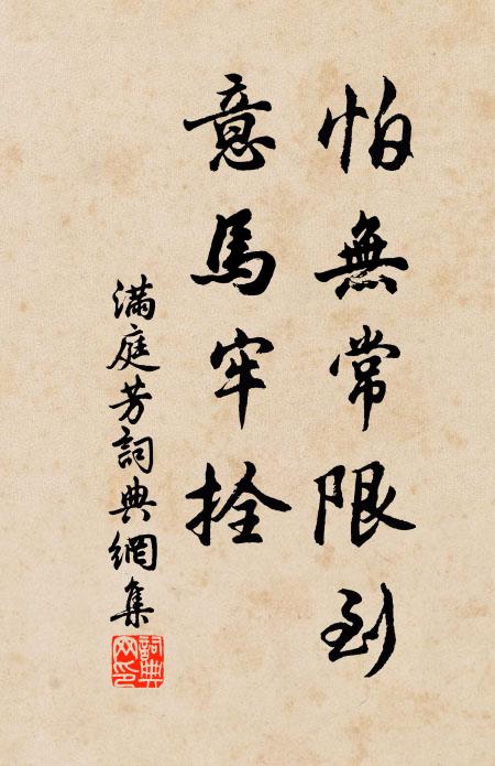 佚名怕无常限到，意马牢拴书法作品欣赏
