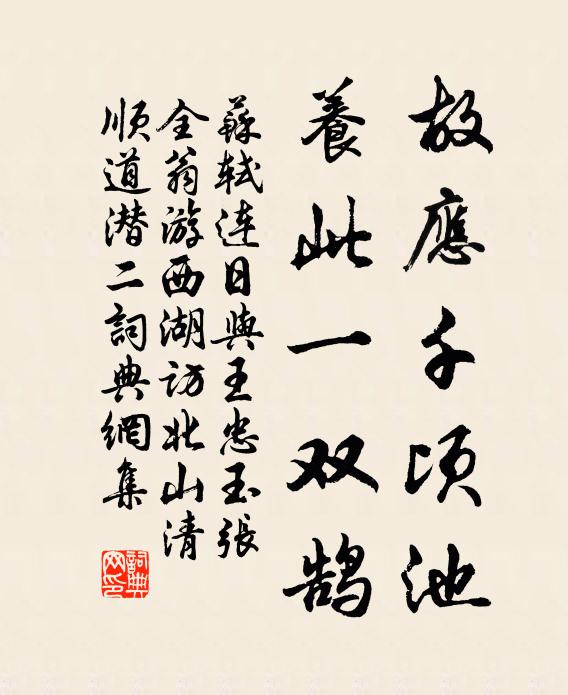 苏轼故应千顷池，养此一双鹄书法作品欣赏