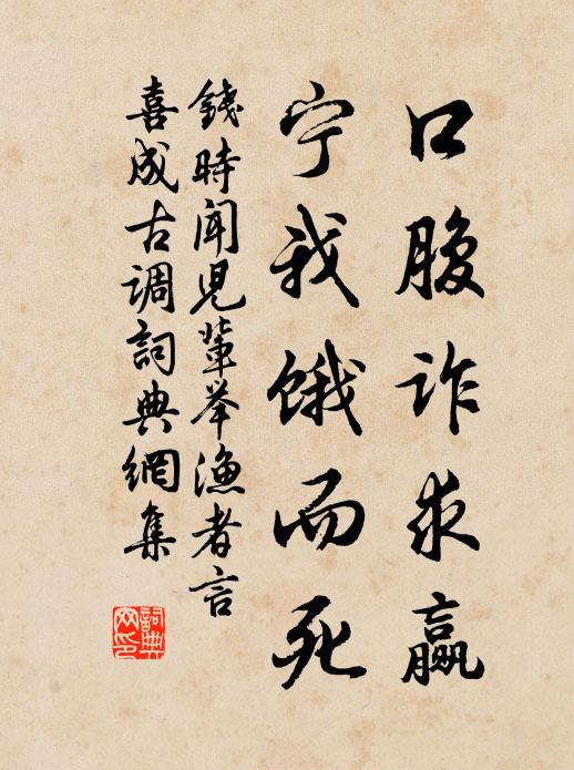 钱时口腹诈求赢，宁我饿而死书法作品欣赏