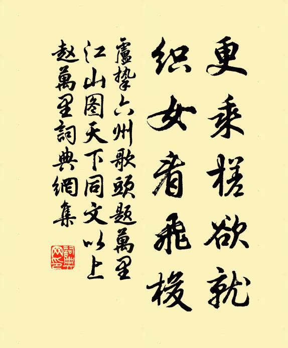 卢挚更乘槎欲就，织女看飞梭书法作品欣赏