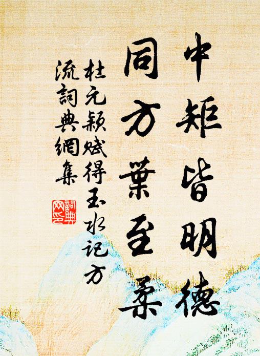 杜元颖中矩皆明德，同方叶至柔书法作品欣赏