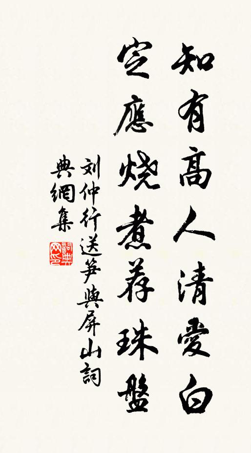 刘仲行知有高人清爱白，定应烧煮荐珠盘书法作品欣赏