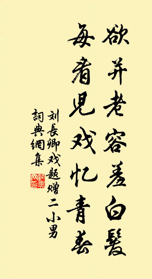 刘长卿欲并老容羞白发，每看儿戏忆青春书法作品欣赏