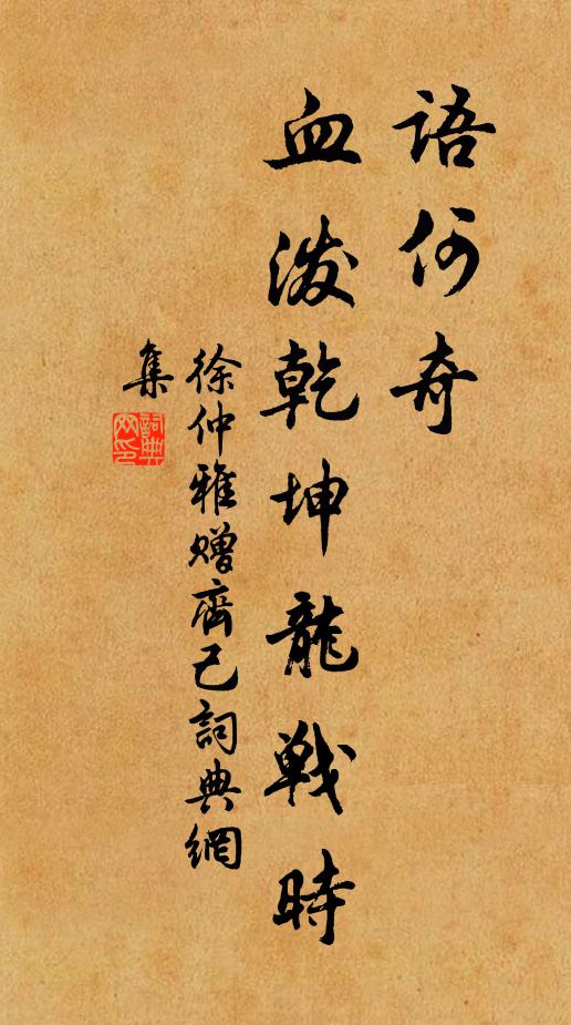 徐仲雅语何奇，血泼乾坤龙战时书法作品欣赏