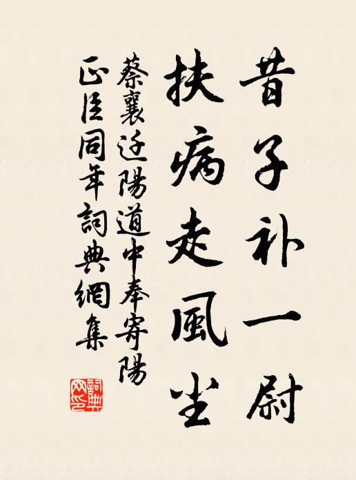 蔡襄昔子补一尉，扶病走风尘书法作品欣赏