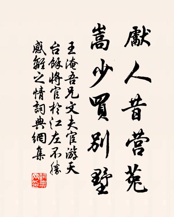 王淹先人昔营菟，嵩少买别墅书法作品欣赏