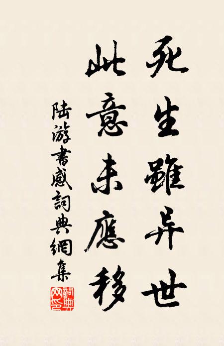 陆游死生虽异世，此意未应移书法作品欣赏