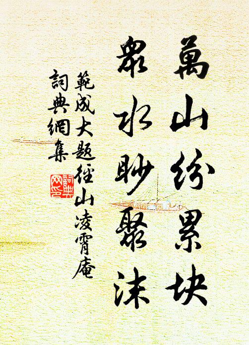 范成大万山纷累块，众水眇聚沫书法作品欣赏