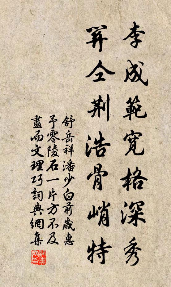 舒岳祥李成范宽格深秀，关仝荆浩骨峭特书法作品欣赏