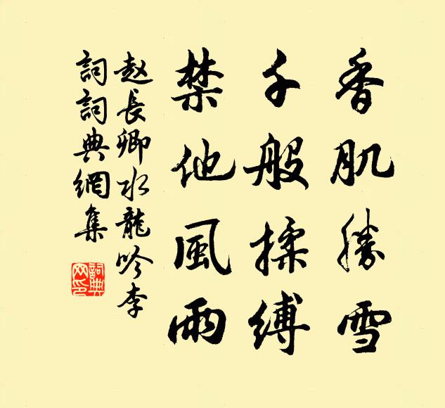 赵长卿香肌胜雪，千般揉缚，禁他风雨书法作品欣赏