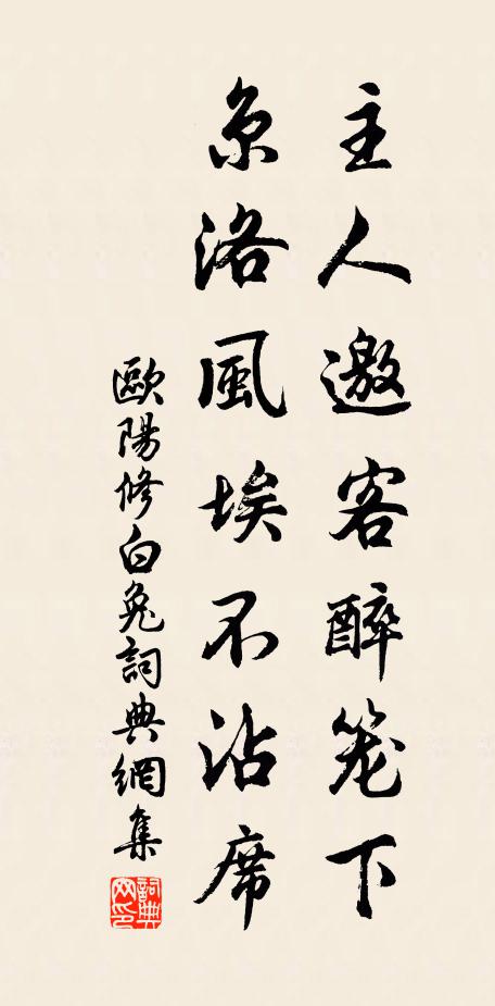 欧阳修主人邀客醉笼下，京洛风埃不沾席书法作品欣赏