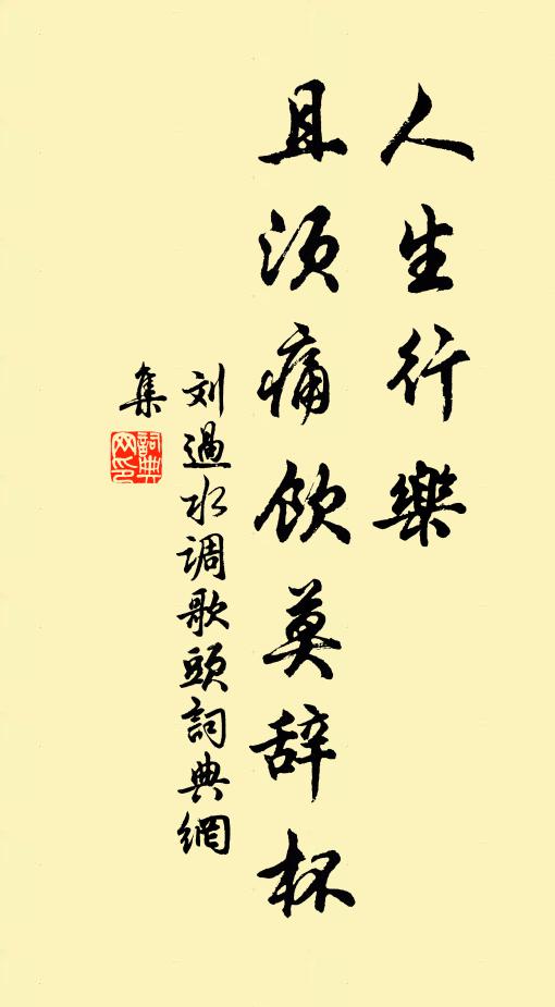 刘过人生行乐，且须痛饮莫辞杯书法作品欣赏