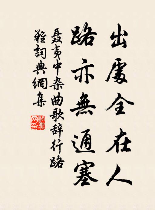 聂夷中出处全在人，路亦无通塞书法作品欣赏