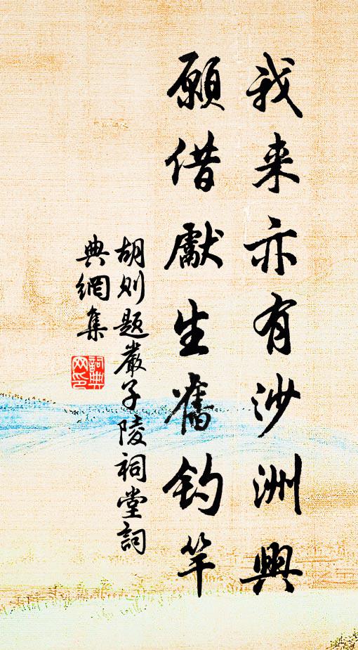 胡则我来亦有沙洲兴，愿借先生旧钓竿书法作品欣赏
