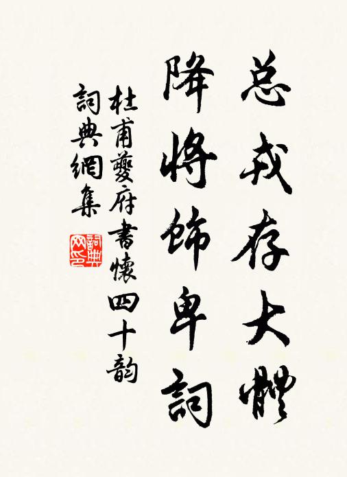 杜甫总戎存大体，降将饰卑词书法作品欣赏