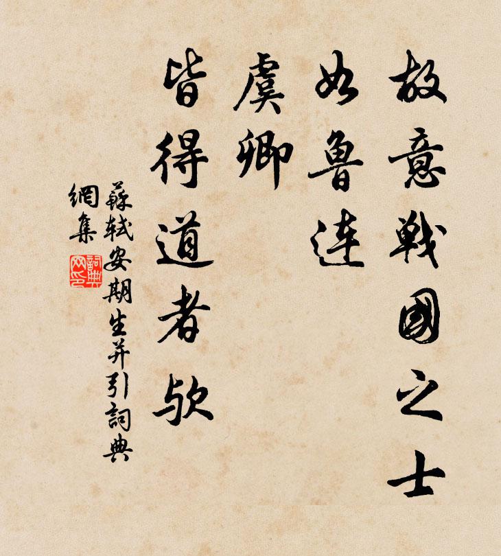 苏轼故意战国之士，如鲁连、虞卿，皆得道者欤书法作品欣赏