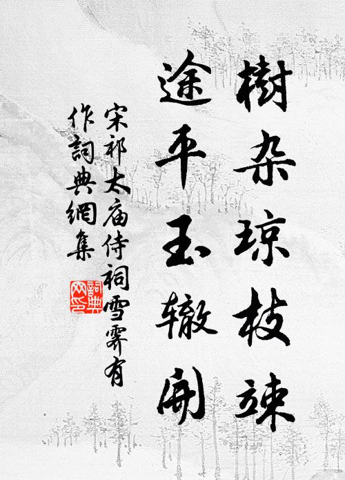 宋祁树杂琼枝竦，途平玉辙开书法作品欣赏