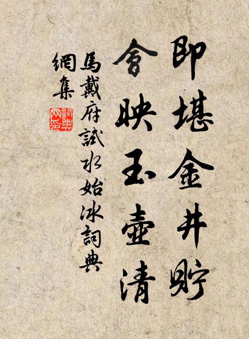 马戴即堪金井贮，会映玉壶清书法作品欣赏