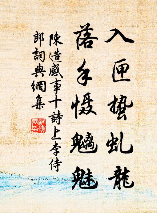 陈造入匣蛰虬龙，落手慑魑魅书法作品欣赏