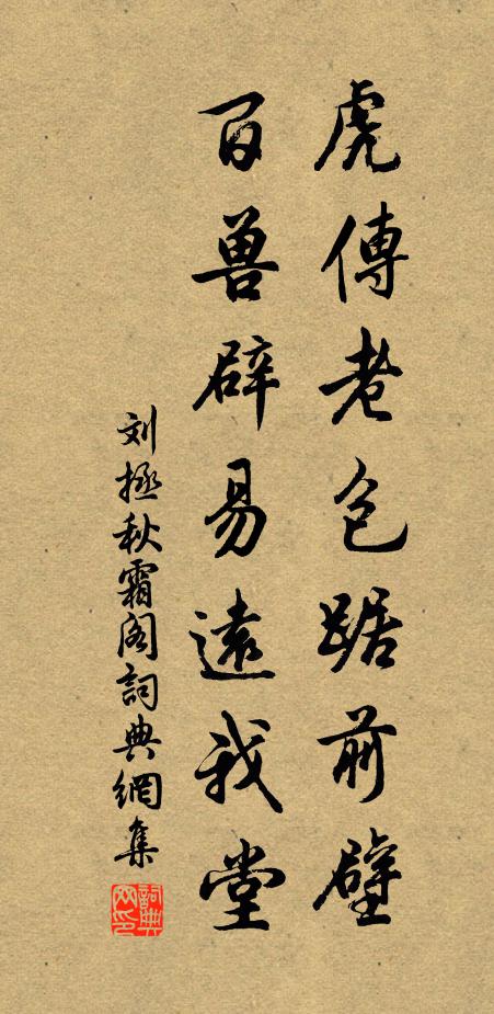 刘拯虎传老包踞前壁，百兽辟易远我堂书法作品欣赏