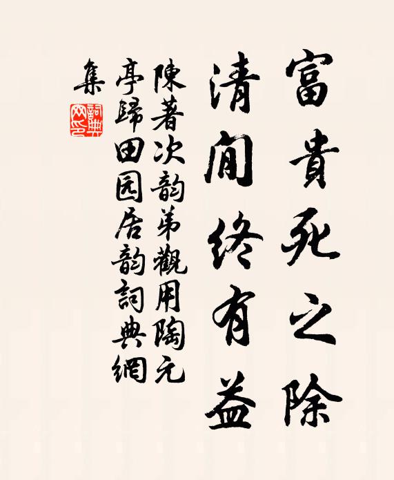 陈著富贵死之除，清閒终有益书法作品欣赏
