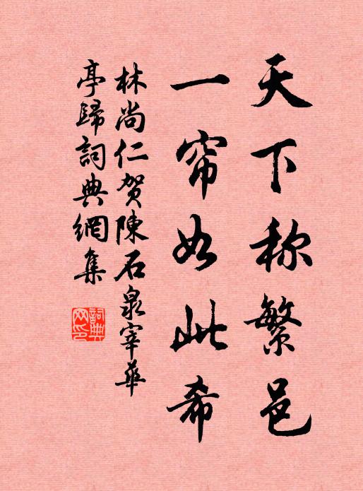 林尚仁天下称繁邑，一帘如此希书法作品欣赏