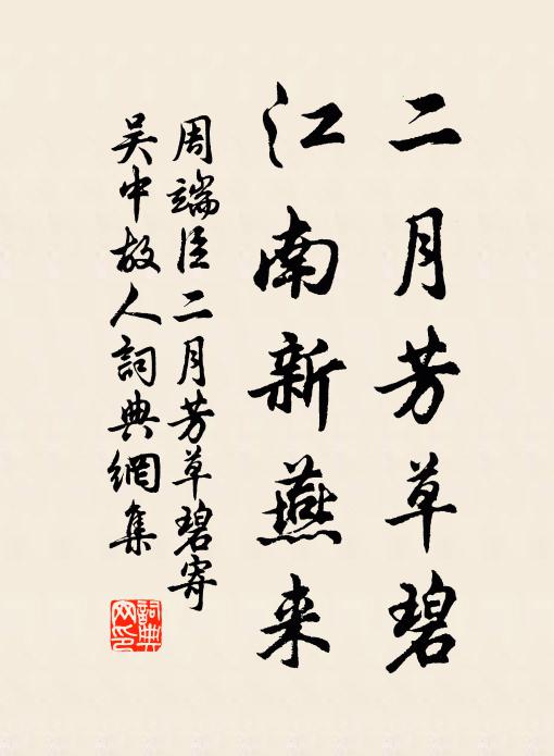 周端臣二月芳草碧，江南新燕来书法作品欣赏