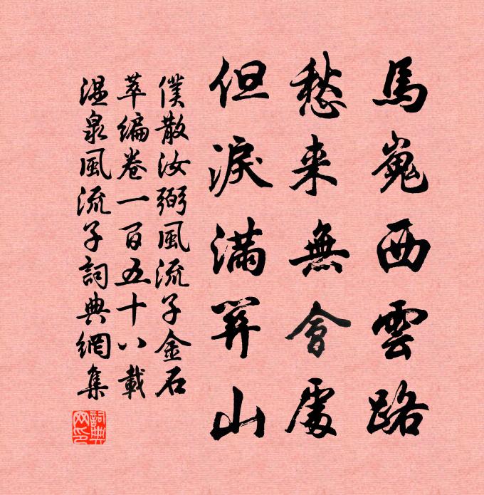 仆散汝弼马嵬西云路，愁来无会处，但泪满关山书法作品欣赏