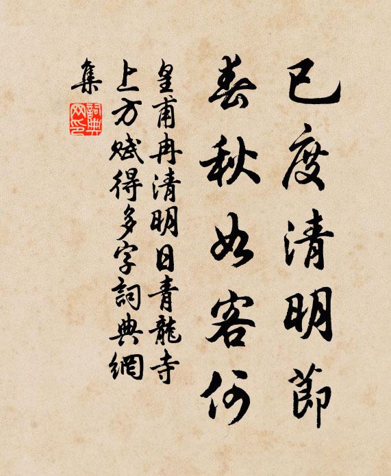 皇甫冉已度清明节，春秋如客何书法作品欣赏