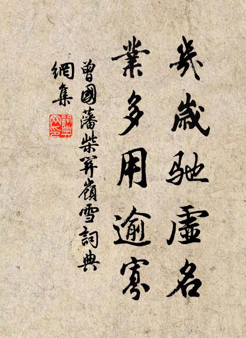 曾国藩几岁驰虚名，业多用逾寡书法作品欣赏
