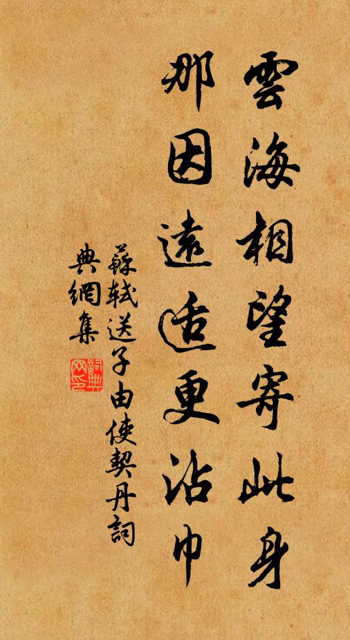 苏轼云海相望寄此身，那因远适更沾巾书法作品欣赏