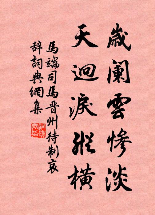 马端岁阑云惨淡，天迥泪纵横书法作品欣赏