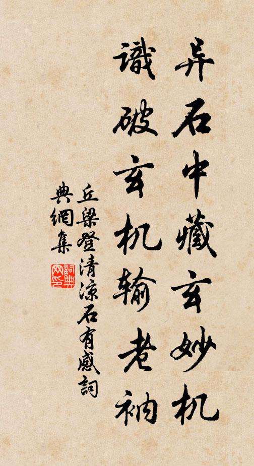 丘梁异石中藏玄妙机，识破玄机输老衲书法作品欣赏