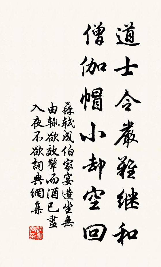 苏轼道士令严难继和，僧伽帽小却空回书法作品欣赏