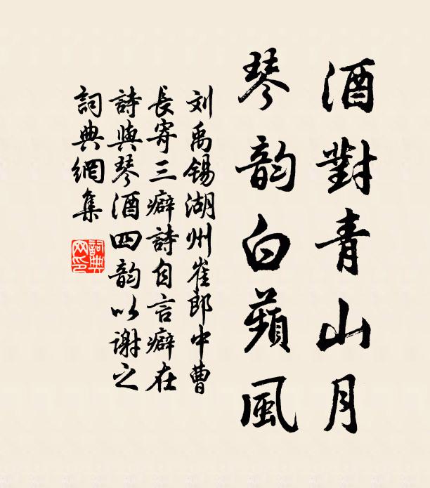 刘禹锡酒对青山月，琴韵白蘋风书法作品欣赏