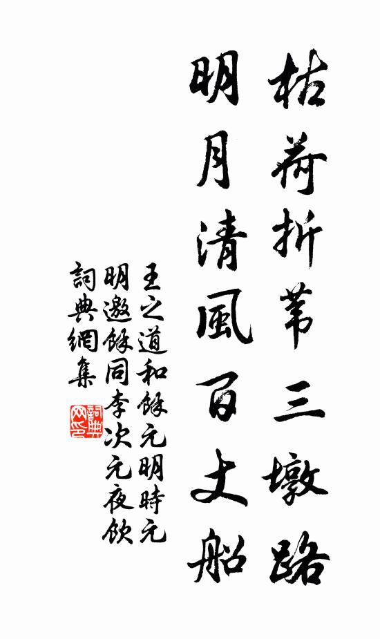 王之道枯荷折苇三墩路，明月清风百丈船书法作品欣赏