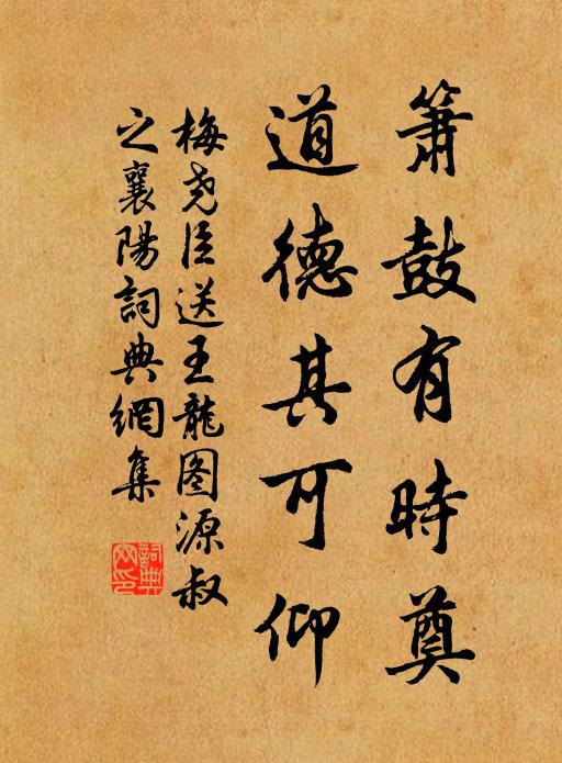 梅尧臣箫鼓有时奠，道德其可仰书法作品欣赏