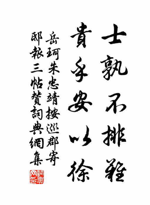 岳珂士孰不排难，贵乎安以徐书法作品欣赏