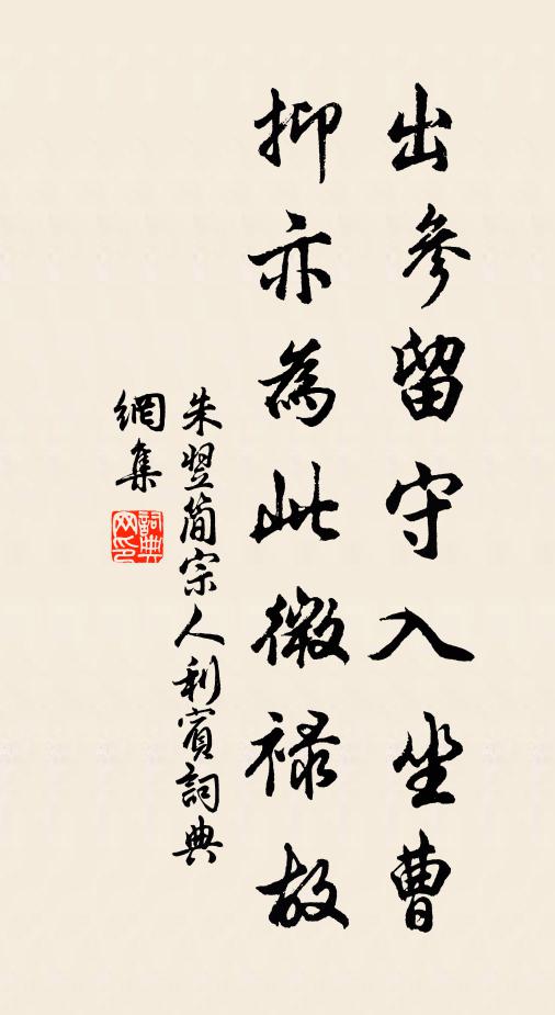 朱翌出参留守入坐曹，抑亦为此微禄故书法作品欣赏