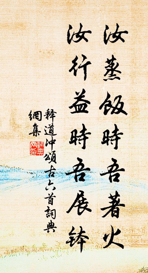 释道冲汝蒸饭时吾著火，汝行益时吾展钵书法作品欣赏