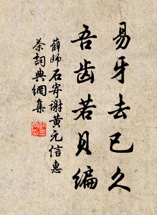 薛师石易牙去已久，吾齿若贝编书法作品欣赏