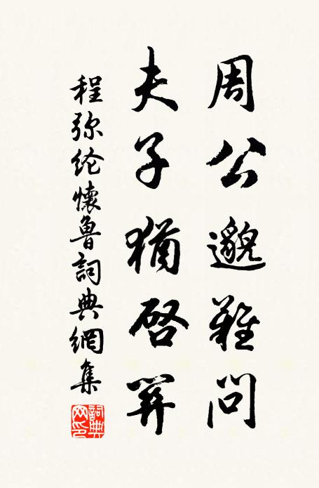 程弥纶周公邈难问，夫子犹启关书法作品欣赏