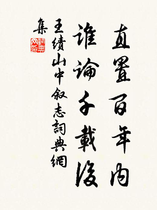 王绩直置百年内，谁论千载后书法作品欣赏