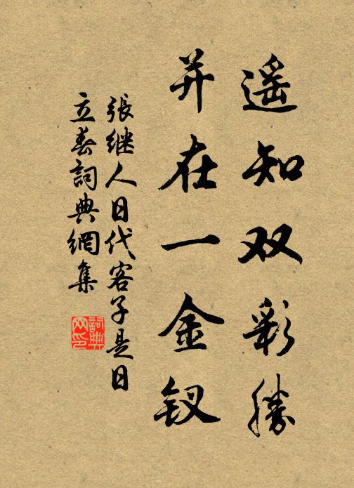 张继遥知双彩胜，并在一金钗书法作品欣赏