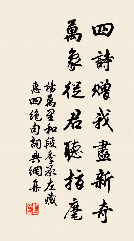 杨万里四诗赠我尽新奇，万象从君听指麾书法作品欣赏