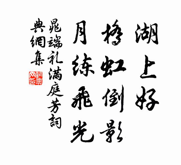 晁端礼湖上好，桥虹倒影，月练飞光书法作品欣赏