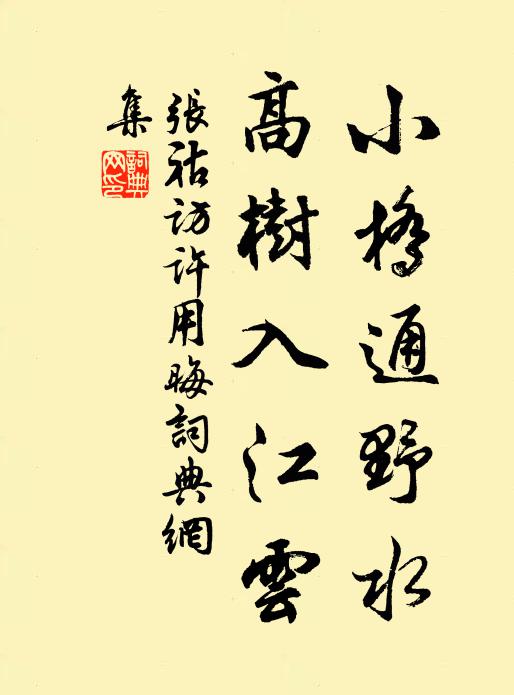 张祜小桥通野水，高树入江云书法作品欣赏